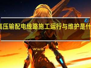 高压输配电线路施工运行与维护是什么专业