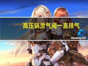 高压锅泄气阀一直排气