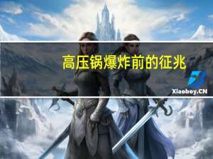 高压锅爆炸前的征兆