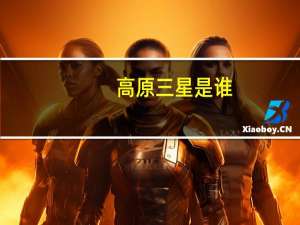 高原三星是谁