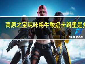 高原之宝 纯味牦牛酸奶卡路里是多少