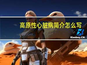 高原性心脏病简介怎么写（高原性心脏病简介）