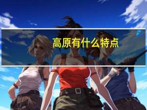 高原有什么特点