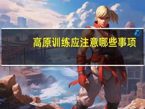 高原训练应注意哪些事项