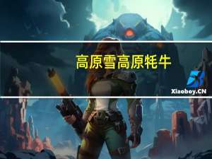 高原雪 高原牦牛(五香)卡路里是多少