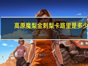 高原魔梨 金刺梨卡路里是多少