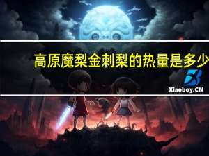 高原魔梨 金刺梨的热量是多少