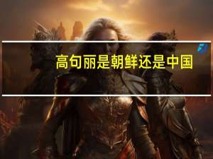 高句丽是朝鲜还是中国