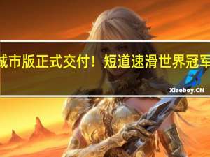 高合HiPhi Z城市版正式交付！短道速滑世界冠军周洋成为首位车主