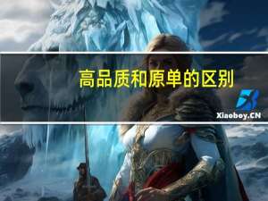 高品质和原单的区别