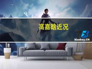 高嘉晗近况（高嘉晗）