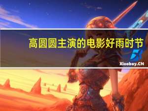 高圆圆主演的电影好雨时节（高圆圆主演的电影）