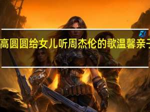 高圆圆给女儿听周杰伦的歌 温馨亲子时光