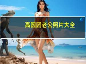 高圆圆老公照片大全（高圆圆老公）