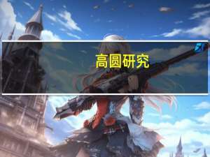 高圆研究（关于高圆研究的介绍）