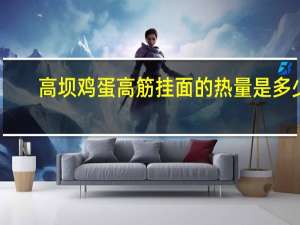高坝 鸡蛋高筋挂面的热量是多少
