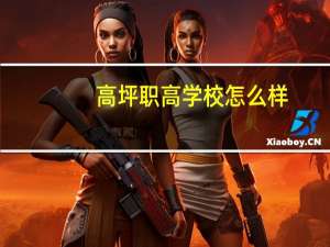 高坪职高学校怎么样