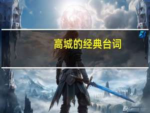 高城的经典台词