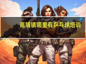 高埔镇哪里有乒乓球培训