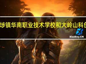 高埗镇华南职业技术学校和大岭山科创哪个好