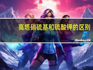 高塔硝硫基和硫酸钾的区别