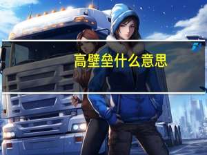 高壁垒什么意思