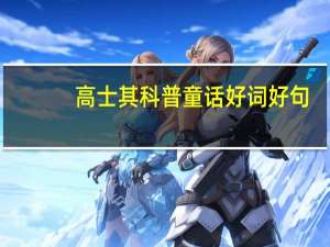 高士其科普童话好词好句