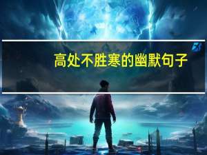 高处不胜寒的幽默句子（高处不胜寒的幽默下句）