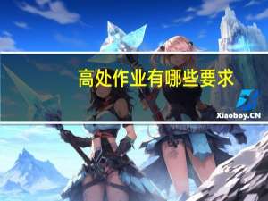 高处作业有哪些要求