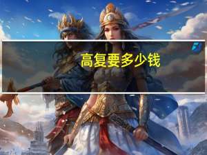高复要多少钱
