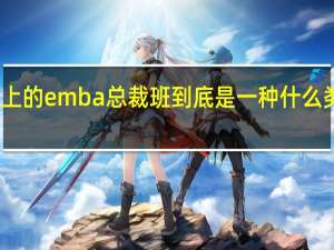 高大上的emba总裁班到底是一种什么类型的教育