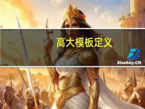 高大模板定义