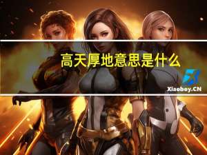 高天厚地意思是什么