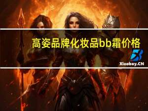 高姿品牌化妆品bb霜价格