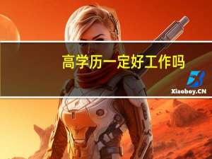 高学历一定好工作吗