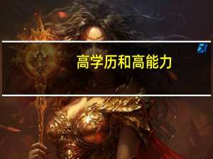 高学历和高能力，哪个更重要