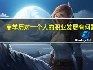 高学历对一个人的职业发展有何影响