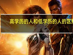 高学历的人和低学历的人的区别