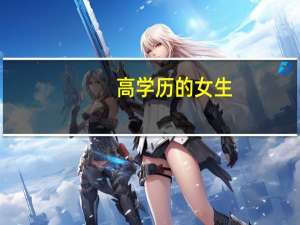 高学历的女生，会和没上过大学的低学历男生谈恋爱吗