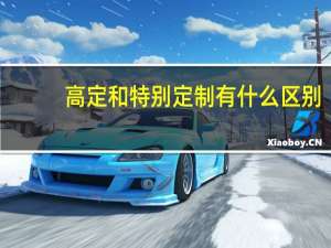 高定和特别定制有什么区别