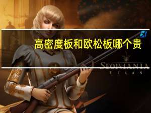 高密度板和欧松板哪个贵