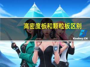 高密度板和颗粒板区别