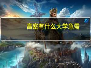 高密有什么大学急需