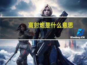 高射炮是什么意思