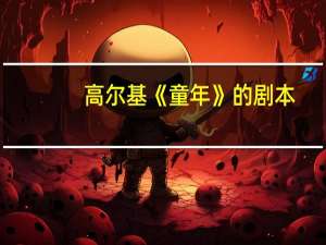 高尔基《童年》的剧本