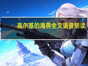 高尔基的海燕全文语音朗读（高尔基的海燕全文）