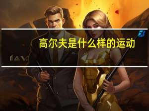 高尔夫是什么样的运动