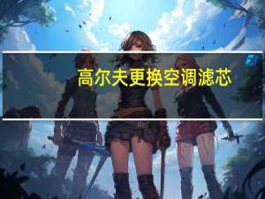 高尔夫更换空调滤芯