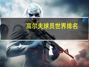 高尔夫球员世界排名