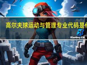 高尔夫球运动与管理专业代码是什么